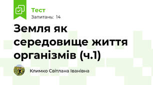 Земля як середовище життя організмів (ч.1)