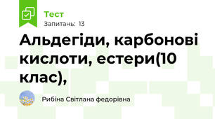 Альдегіди, карбонові кислоти, естери(10 клас),