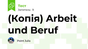 (Копія) Arbeit und Beruf