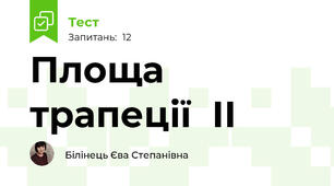Площа трапеції  ІІ