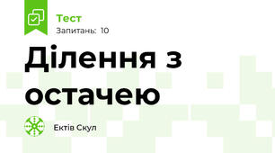 Ділення з остачею