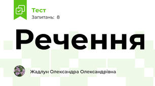 Речення