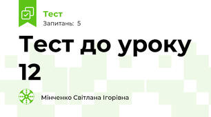 Тест до уроку 12