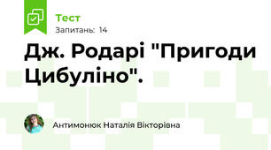  Дж. Родарі "Пригоди Цибуліно". 