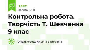 Контрольна робота. Творчість Т. Шевченка 9 клас 