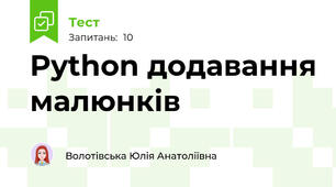 Python додавання малюнків