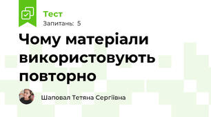 Чому матеріали використовують повторно