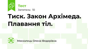 Тиск. Закон Архімеда. Плавання тіл. 