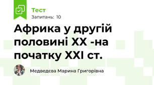 Африка у другiй половині ХХ -на початку ХХІ ст. 