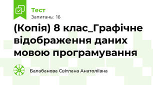 (Копія) 8 клас_Графічне відображення даних мовою програмування