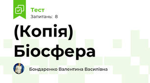 (Копія) Біосфера