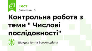 Контрольна робота з теми " Числові послідовності"