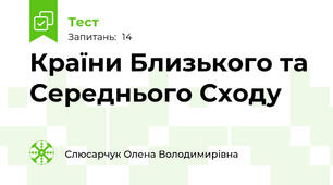 Країни Близького та Середнього Сходу