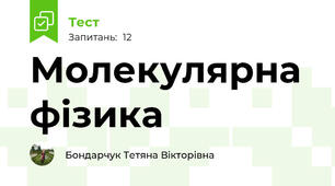 Молекулярна фізика
