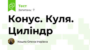 Конус. Куля. Циліндр
