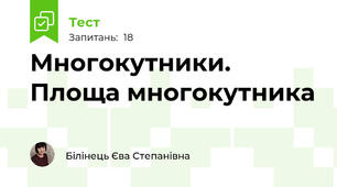 Многокутники. Площа многокутника