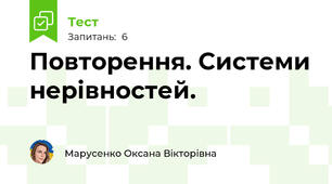 Повторення. Системи нерівностей.