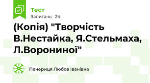 (Копія) "Творчість В.Нестайка, Я.Стельмаха, Л.Ворониної"