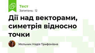 Дії над векторами, симетрія відносно точки