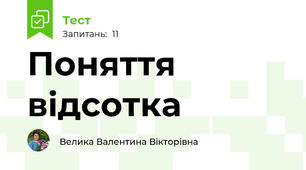 Поняття відсотка 