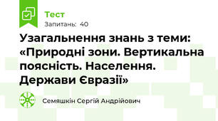 Узагальнення знань з теми: «Природні зони. Вертикальна поясність. Населення. Держави Євразії»
