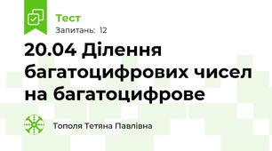  20.04 Ділення багатоцифрових чисел  на багатоцифрове