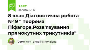 8 клас Діагностична робота № 9 " Теорема Піфагора.Розв'язування прямокутних трикутників"