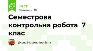 Семестрова контрольна робота  7 клас