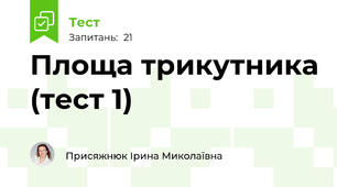  Площа трикутника (тест 1)