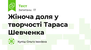Жіноча доля у творчості Тараса Шевченка