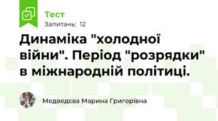 Динаміка "холодної війни". Період "розрядки" в міжнародній політиці.