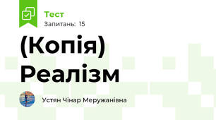 (Копія) Реалізм