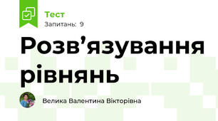 Розв’язування рівнянь