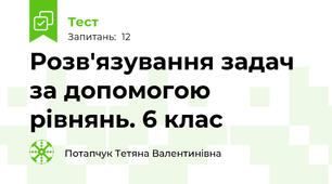 Розв'язування задач за допомогою рівнянь. 6 клас 