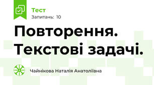 Повторення. Текстові задачі.