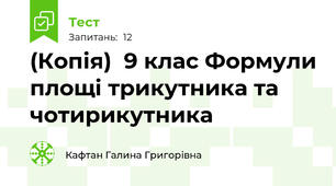 (Копія)  9 клас Формули площі трикутника та чотирикутника