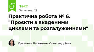 Практична робота № 6. "Проєкти з вкаденими циклами та розгалуженнями"