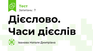 Дієслово. Часи дієслів