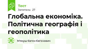 Глобальна економіка. Політична географія і геополітика