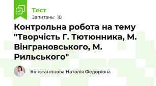 Контрольна робота на тему "Творчість Г. Тютюнника, М. Вінграновського, М. Рильського"