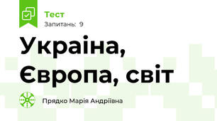 Украіна, Європа, світ