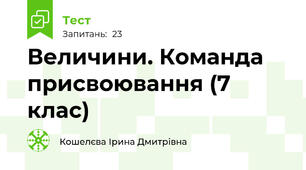 Величини. Команда присвоювання (7 клас)