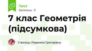 7 клас Геометрія (підсумкова)