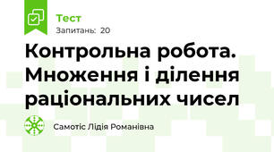 Контрольна робота. Множення і ділення раціональних чисел
