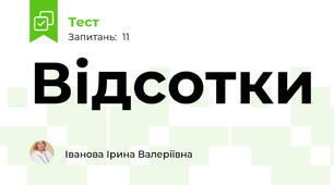 Відсотки