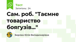 Сам. роб. "Таємне товариство боягузів..."