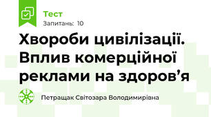   Хвороби цивілізації. Вплив комерційної реклами на здоров’я 