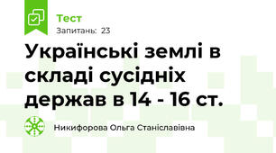 Українські землі в складі сусідніх держав в 14 - 16 ст. 