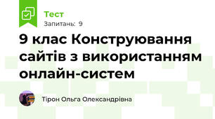 9 клас Конструювання сайтів з використанням онлайн-систем