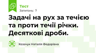 Задачі на рух за течією та проти течії річки. Десяткові дроби.